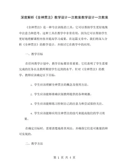 深度解析《全神贯注》教学设计一次教案