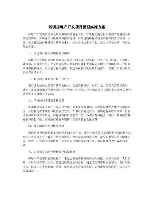 浅谈房地产开发项目管理实施方案