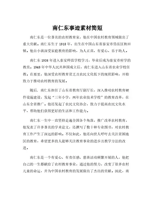南仁东事迹素材简短