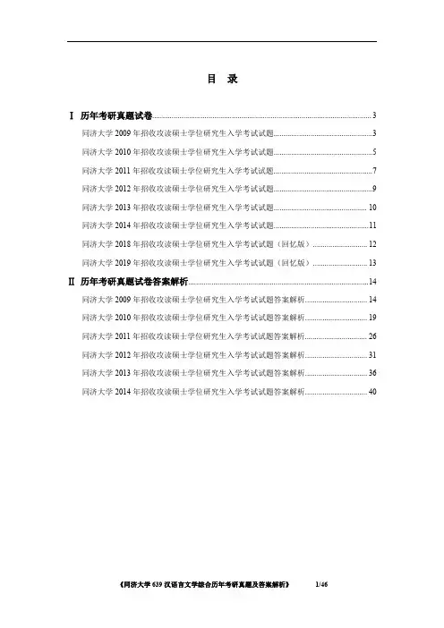 《同济大学639汉语言文学综合2009-2014、2018-2019年考研真题及答案解析》