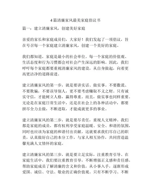 4篇清廉家风最美家庭倡议书