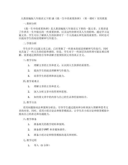 人教部编版八年级语文下册15《我一生中的重要抉择》(第一课时)实用教案