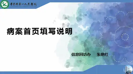病案首页填写ppt课件