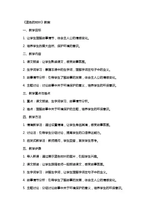 《蓝色的树叶》教案
