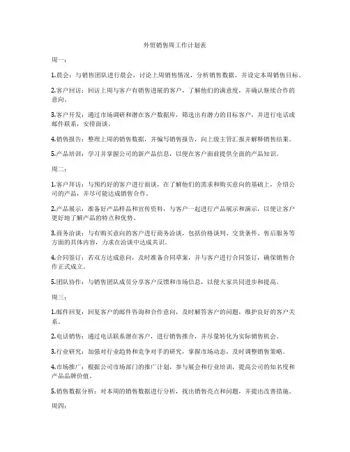 外贸销售周工作计划表