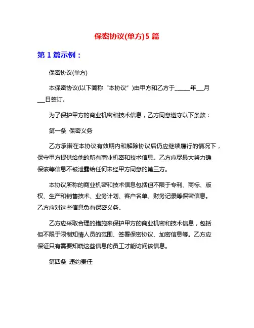 保密协议(单方)5篇