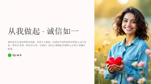 诚信待人从我做起主题班会PPT课件