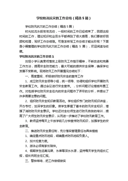 学校防汛抗灾的工作总结（精选5篇）