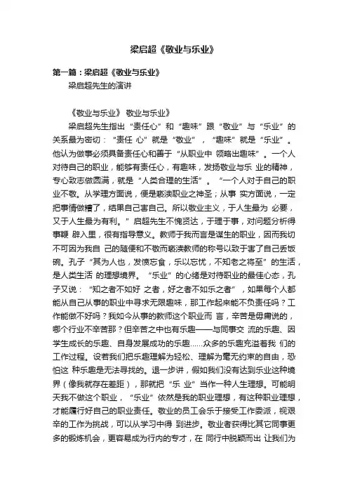 梁启超《敬业与乐业》