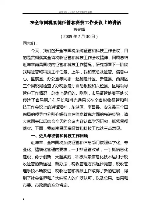 在全市国税系统征管和科技工作会议上的讲话(南昌)
