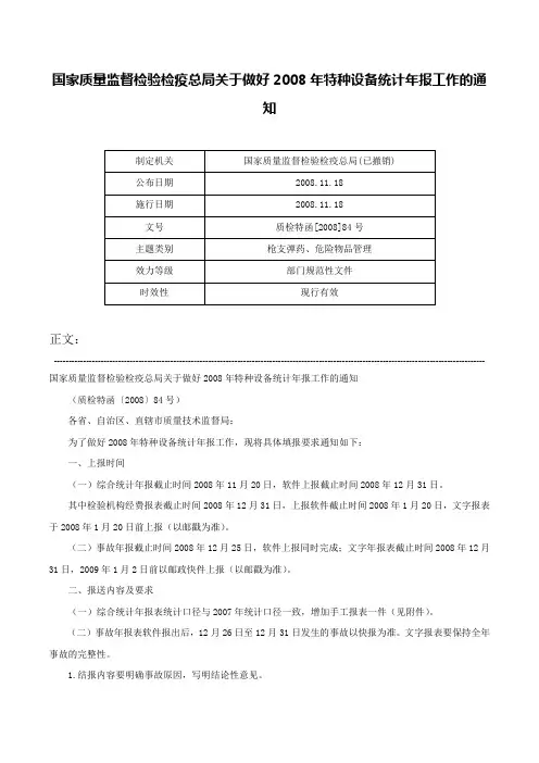 国家质量监督检验检疫总局关于做好2008年特种设备统计年报工作的通知-质检特函[2008]84号