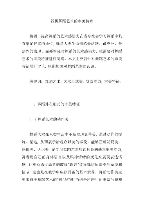 浅析舞蹈艺术的审美特点【论文】