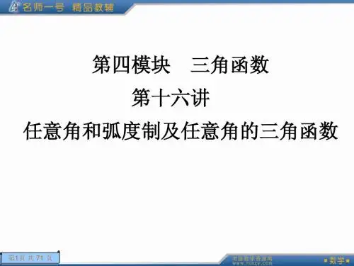 第十六讲 任意角和弧度制及任意角的三角函数