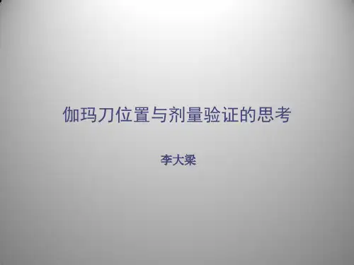 伽玛刀位置与剂量验证
