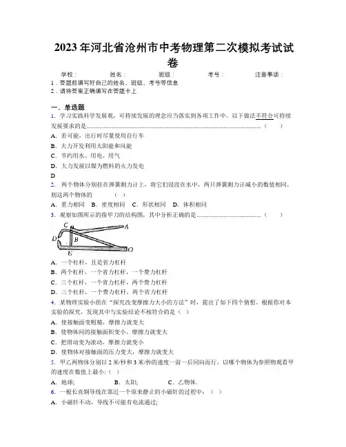 2023年河北省沧州市中考物理第二次模拟考试试卷附解析