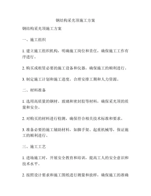 钢结构采光顶施工方案