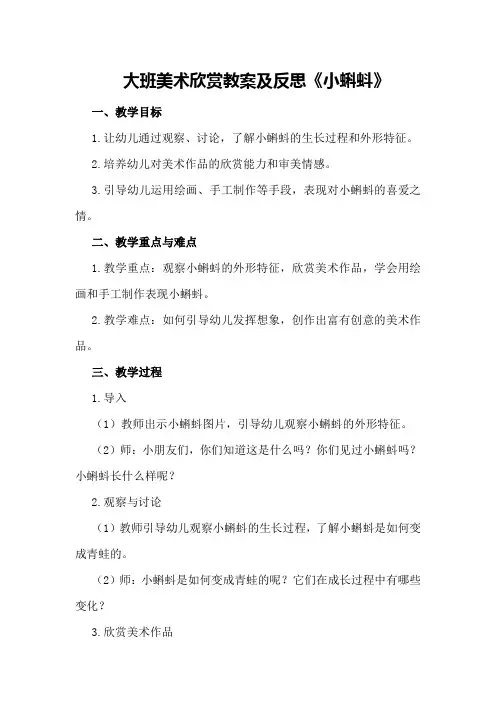 大班美术欣赏教案及反思《小蝌蚪》