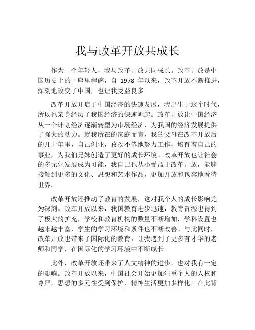 我与改革开放共成长