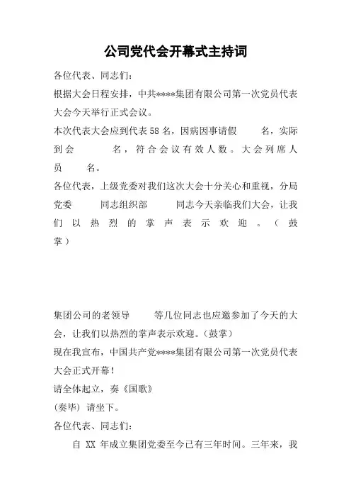 公司党代会开幕式主持词