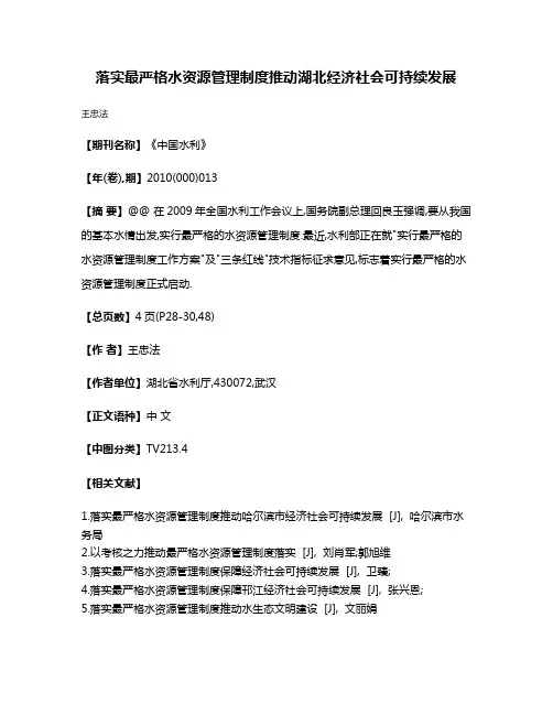 落实最严格水资源管理制度推动湖北经济社会可持续发展