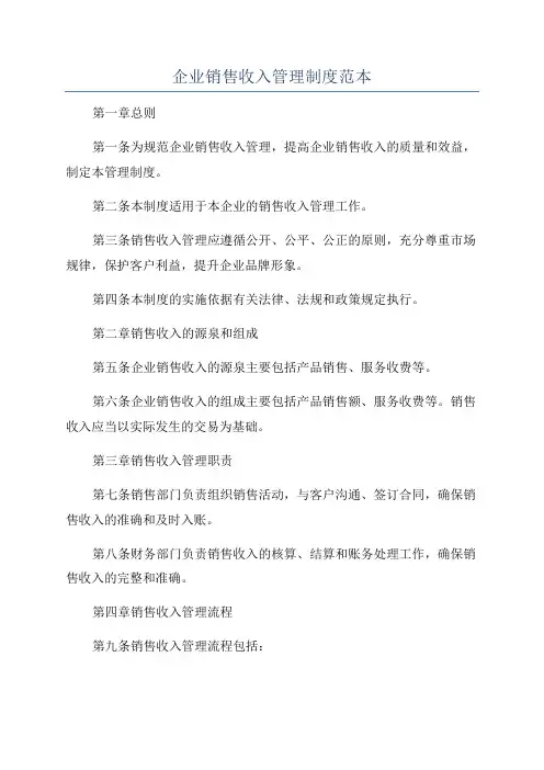 企业销售收入管理制度范本