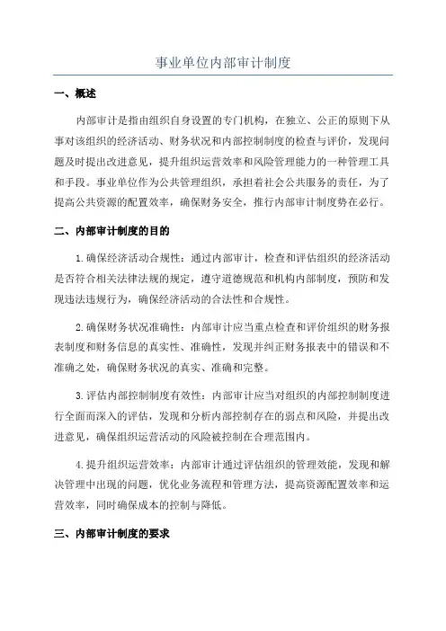 事业单位内部审计制度