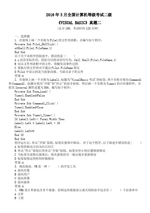2016年3月全国计算机等级考试二级《VISUAL BASIC》真题二及答案
