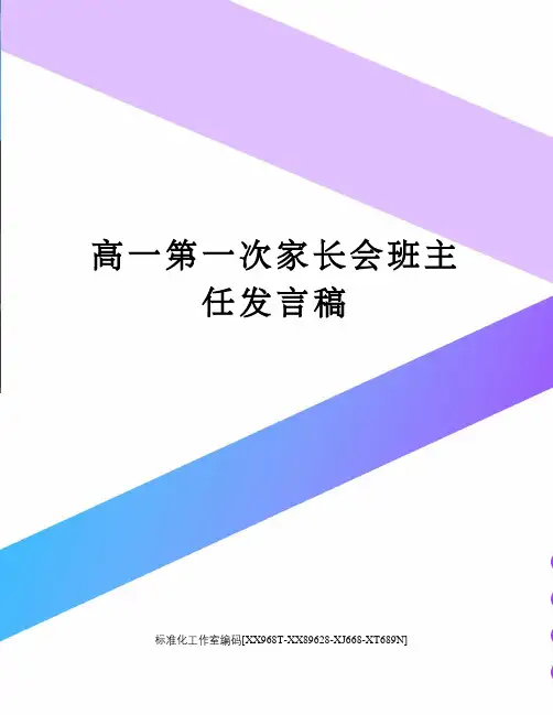 高一第一次家长会班主任发言稿