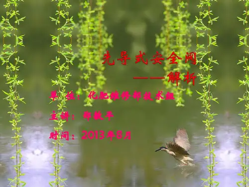 先导式安全阀—解析