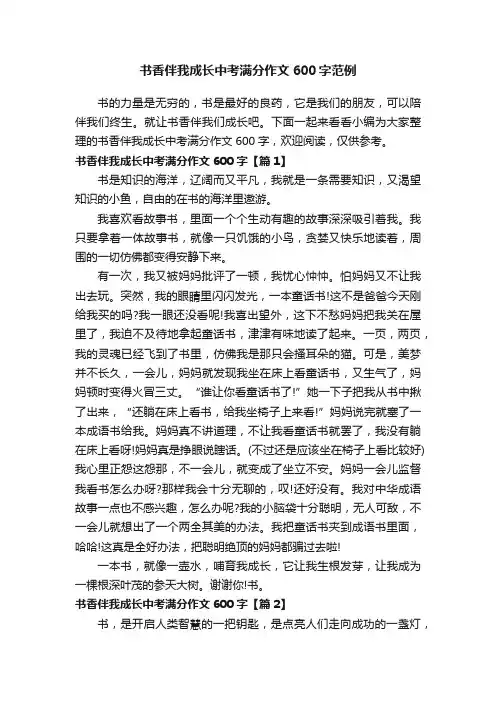 书香伴我成长中考满分作文600字范例