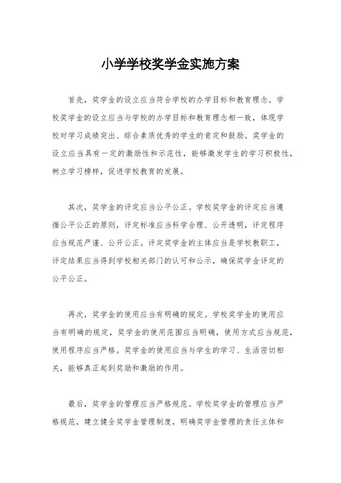 小学学校奖学金实施方案