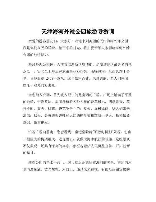 天津海河外滩公园旅游导游词