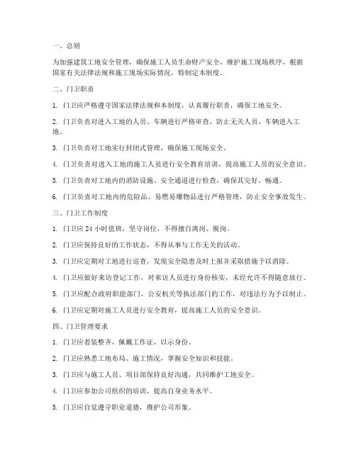 建筑工地门卫安全管理制度