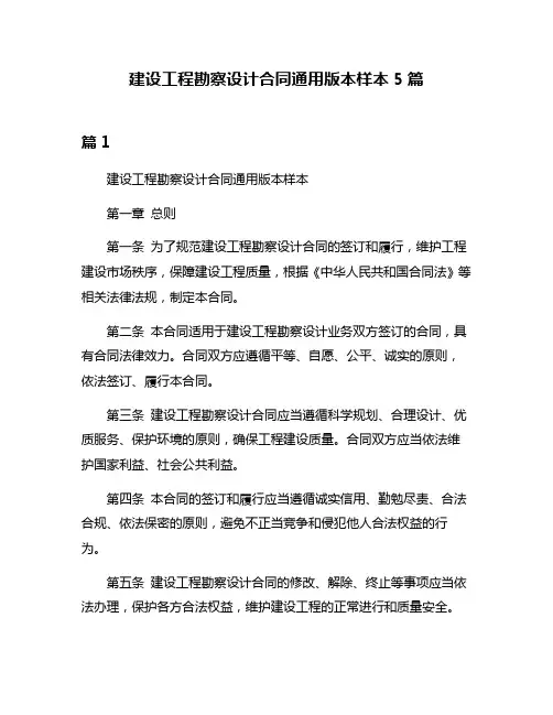建设工程勘察设计合同通用版本样本5篇