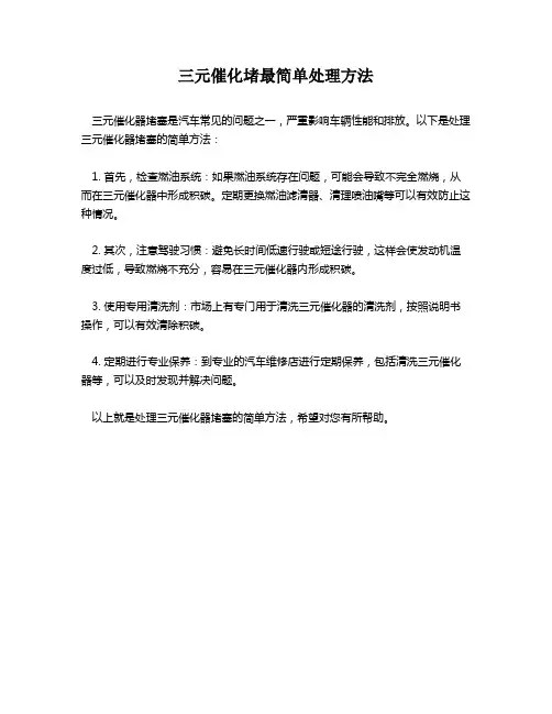 三元催化堵最简单处理方法