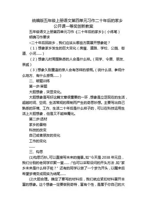 统编版五年级上册语文第四单元习作二十年后的家乡 公开课一等奖创新教案