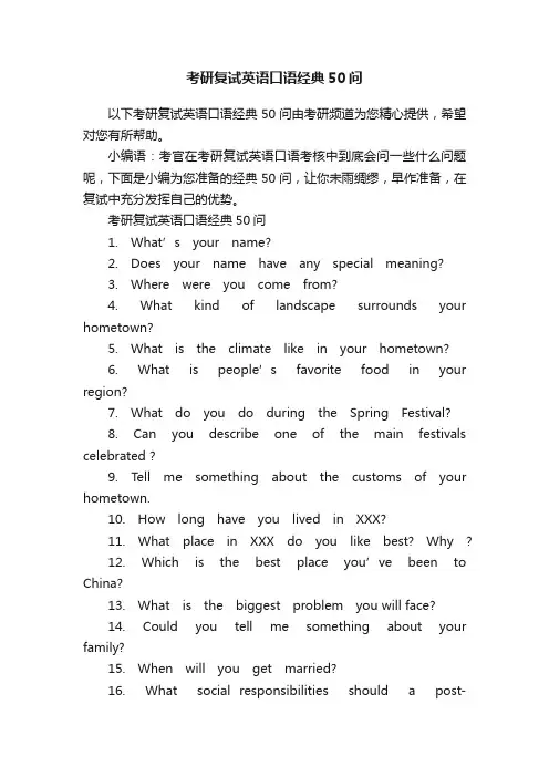考研复试英语口语经典50问