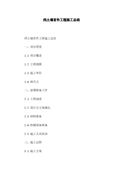挡土墙首件工程施工总结
