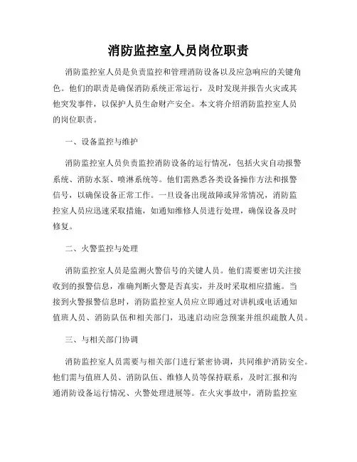 消防监控室人员岗位职责