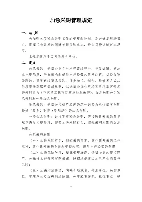 012加急采购管理规定