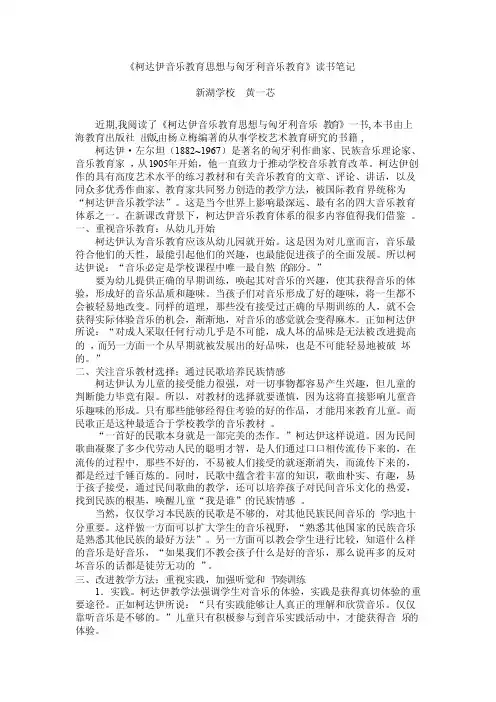 《柯达伊音乐教育思想与匈牙利音乐教育》读书笔记黄一芯
