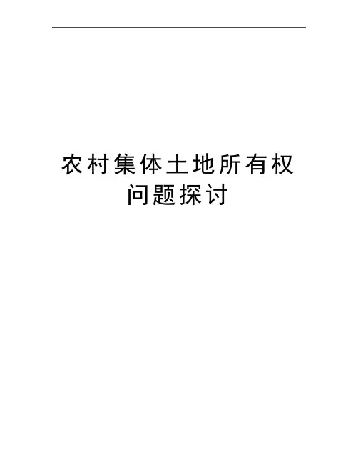 最新农村集体土地所有权问题探讨
