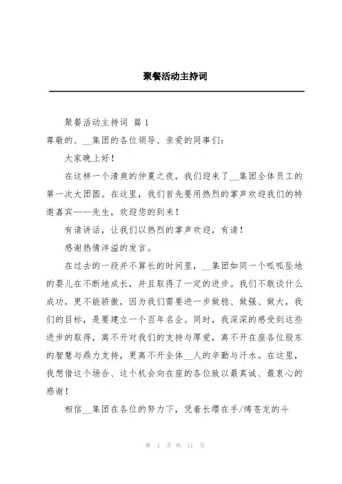 聚餐活动主持词