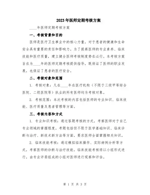 2023年医师定期考核方案