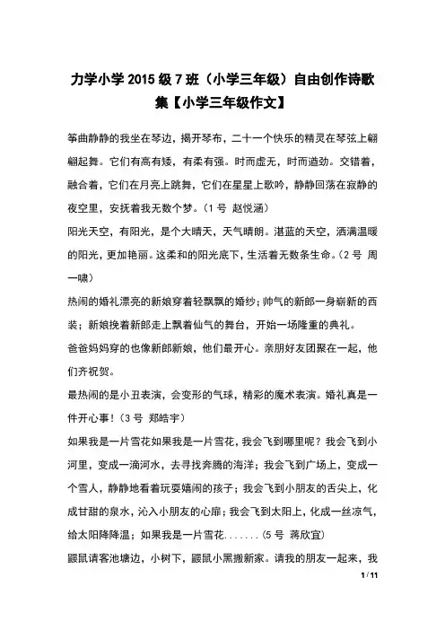 力学小学2015级7班(小学三年级)自由创作诗歌集【小学三年级作文】