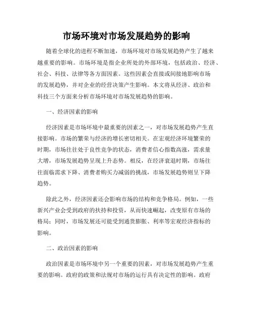 市场环境对市场发展趋势的影响
