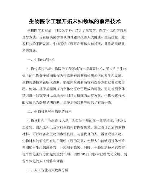 生物医学工程开拓未知领域的前沿技术