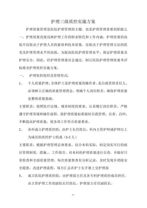 护理三级质控实施方案