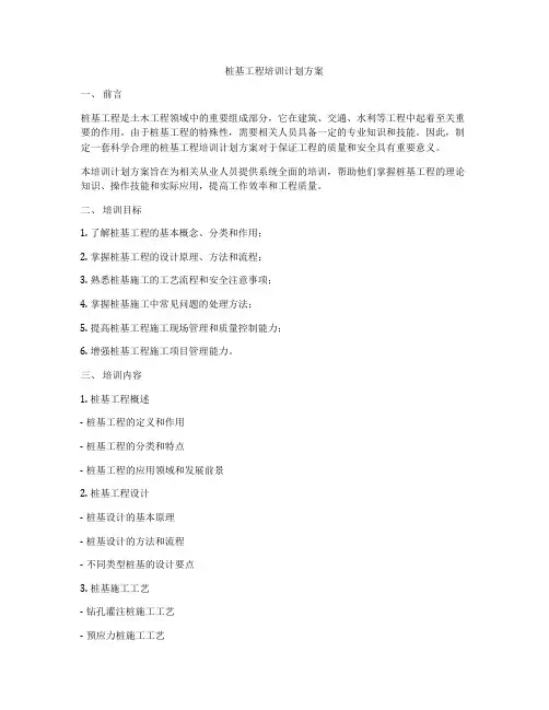 桩基工程培训计划方案