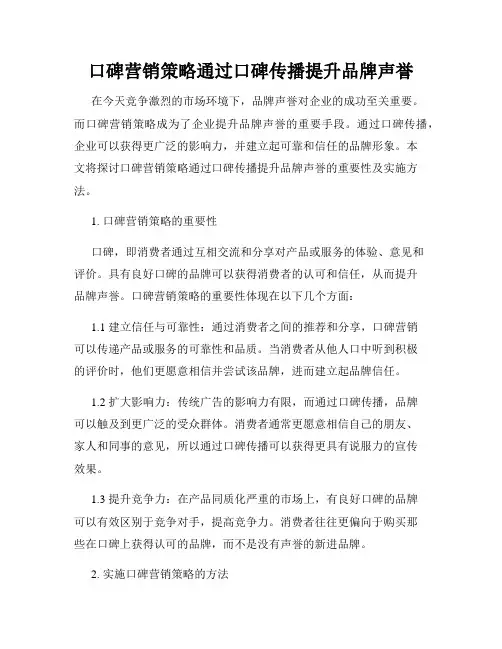 口碑营销策略通过口碑传播提升品牌声誉